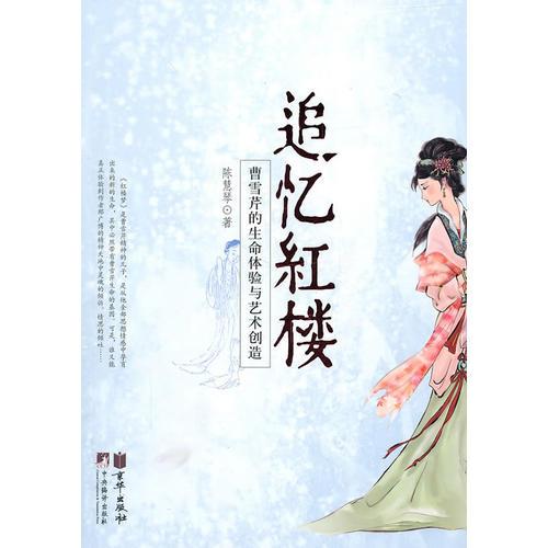 追憶紅樓（曹雪芹的生命體驗(yàn)與藝術(shù)創(chuàng)造）