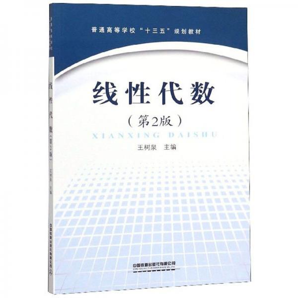 線性代數(shù)（第2版）/普通高等學(xué)校“十三五”規(guī)劃教材