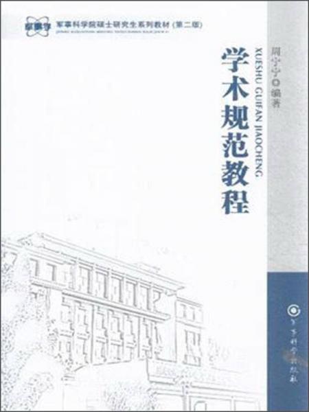 軍事科學院碩士研究生系列教材：學術規(guī)范教程