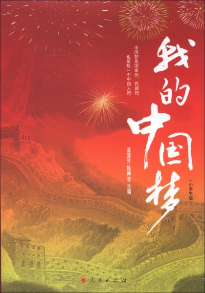 我的中國夢（小學生版）