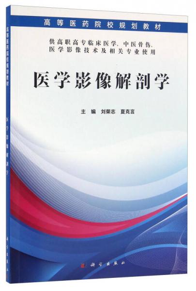 醫(yī)學(xué)影像解剖學(xué)