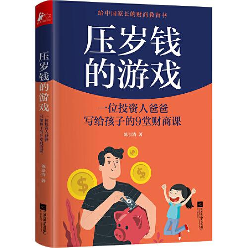 壓歲錢的游戲（一 位投資人爸爸給孩子的9堂財商課）