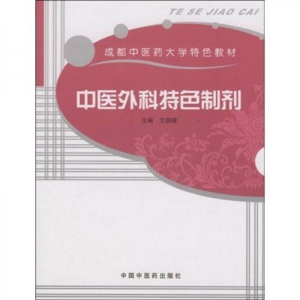 成都中醫(yī)藥大學特色教材：中醫(yī)外科特色制劑