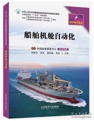 船舶機艙自動化 邱赤東[等] 