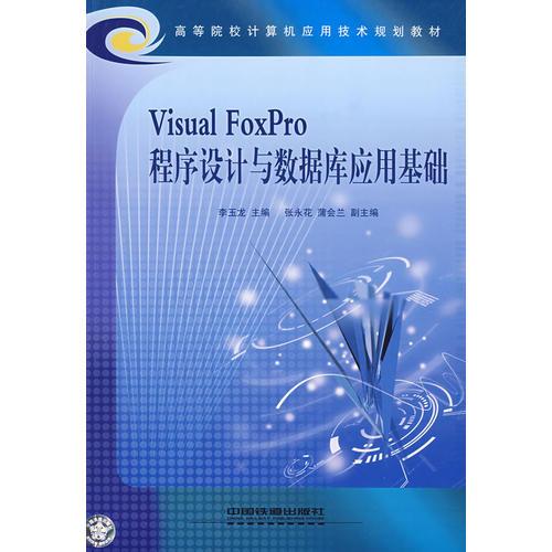Visual FoxPro 程序设计与数据库应用基础