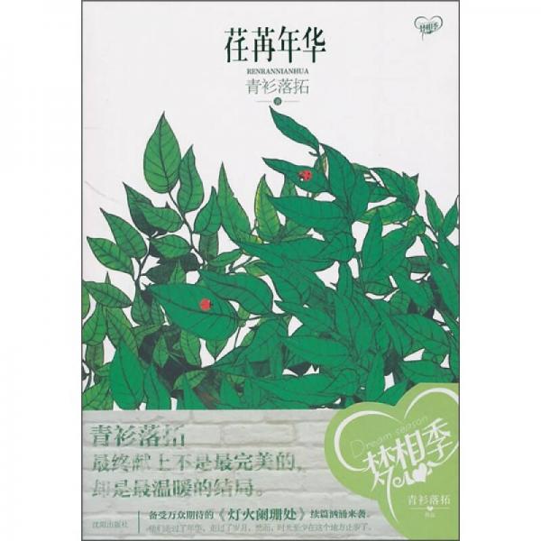 荏苒年華