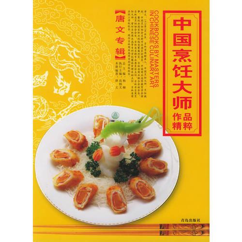 中国烹饪大师作品精粹·唐文专辑