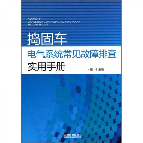 搗固車電氣系統(tǒng)常見故障排查實(shí)用手冊(cè)