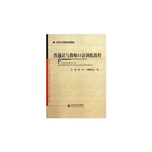 普通話與教師口語訓(xùn)練教程