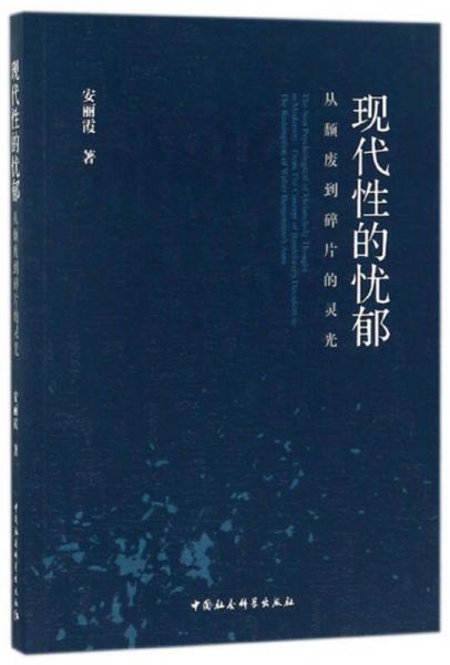 現(xiàn)代性的憂郁 從頹廢到碎片的靈光