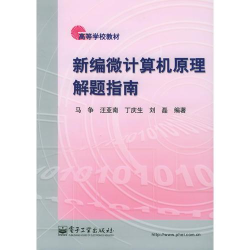 新編微計(jì)算機(jī)原理解題指南