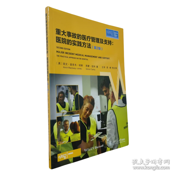 重大事故的醫(yī)療管理及支持：醫(yī)院的實(shí)踐方法