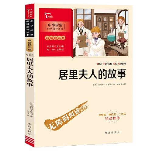 居里夫人的故事（中小學(xué)生課外閱讀指導(dǎo)叢書）彩插無障礙閱讀 智慧熊圖書