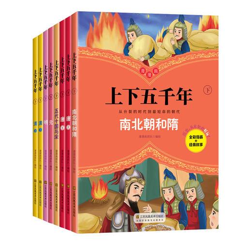漫漫画上下五千年（下）（8册套装）