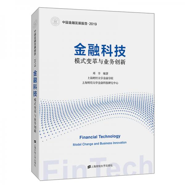 金融科技：模式變革與業(yè)務(wù)創(chuàng)新