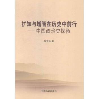 擴知與增智在歷史中前行 : 中國政治史探微