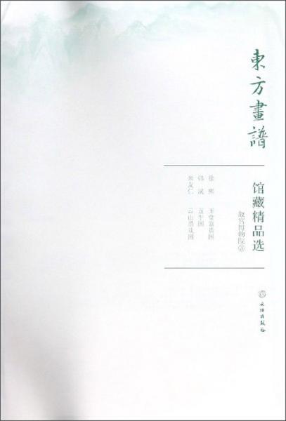 馆藏精品选(故宫博物院3共3张)/东方画谱