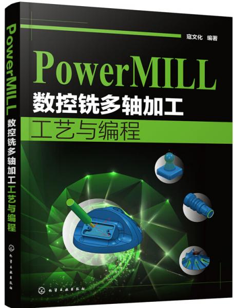 PowerMILL數(shù)控銑多軸加工工藝與編程