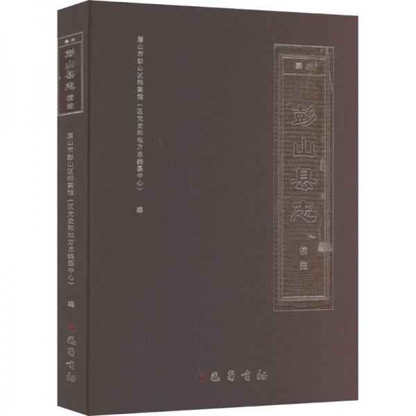 全新正版圖書 《(嘉慶)彭山縣志》校注眉山市彭山區(qū)檔案館巴蜀書社9787553118055
