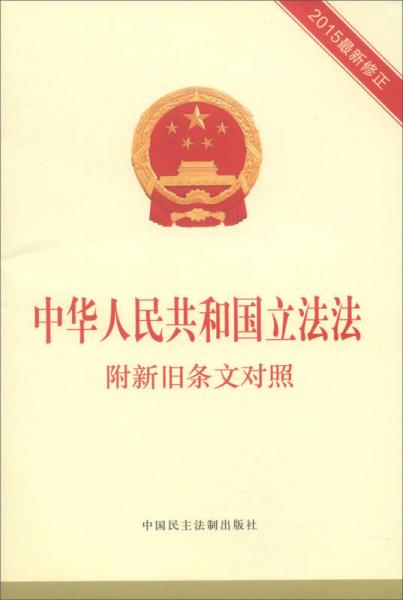 中華人民共和國立法法：附新舊條文對照（2015最新修正）