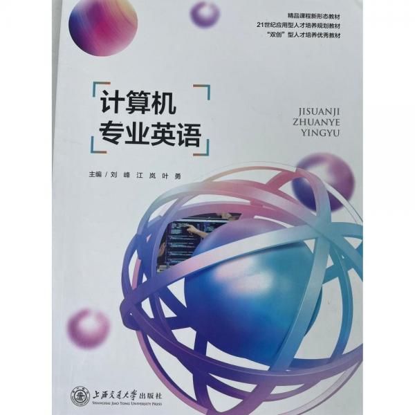 計(jì)算機(jī)專業(yè)英語 劉峰 上海交通大學(xué)出版社9787313264732