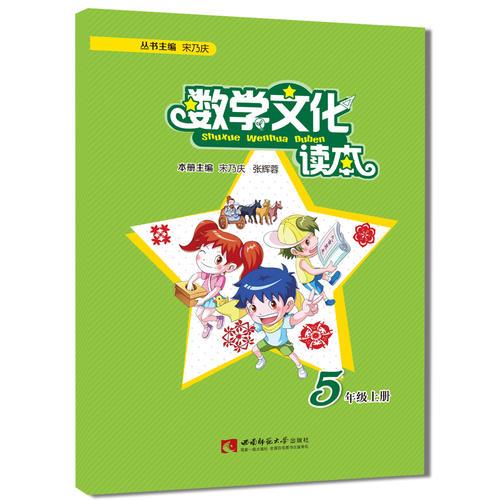 数学文化读本  五年级上册