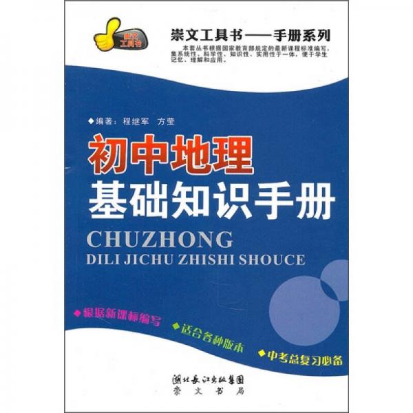 初中地理基础知识手册