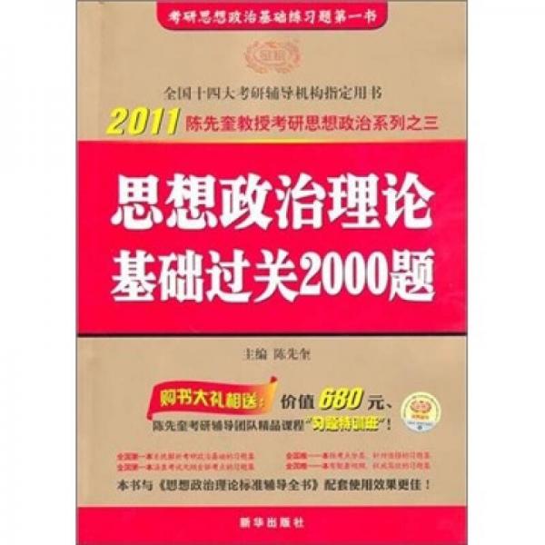 2012版-陈先奎考研政治系列-《思想政治理论基础过关2000题》