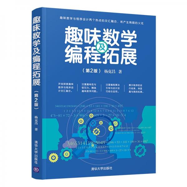 趣味數(shù)學(xué)及編程拓展（第2版）