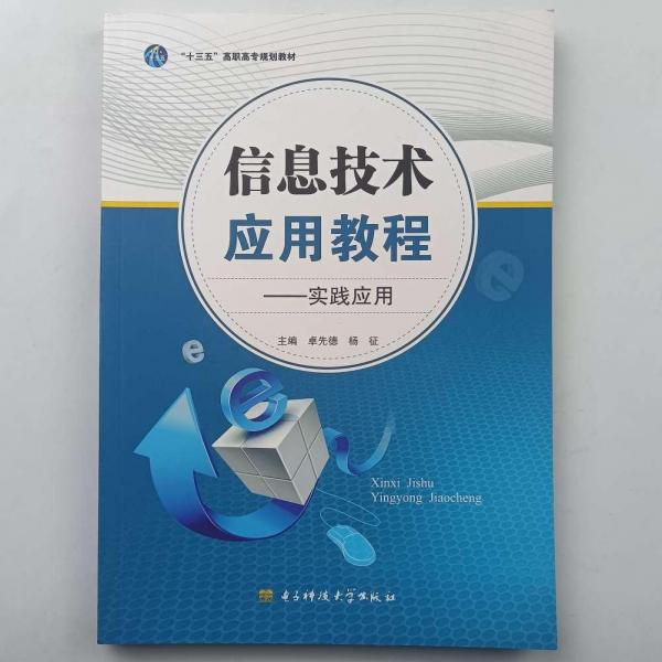 信息技術(shù)應(yīng)用教程. 實(shí)踐應(yīng)用
