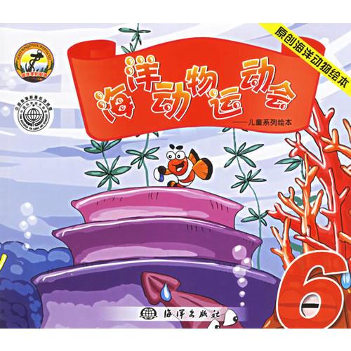 海洋動物運(yùn)動會6——兒童系列繪本