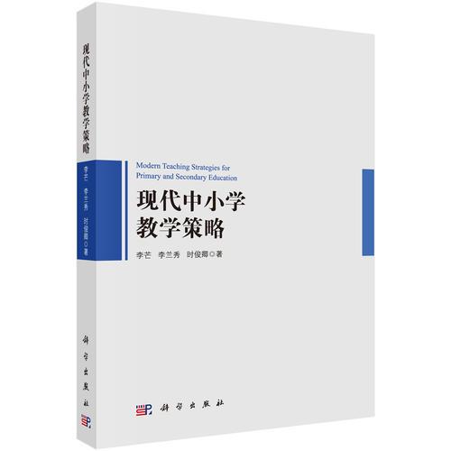 現(xiàn)代中小學(xué)教學(xué)策略