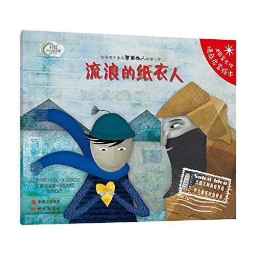 法國(guó)藍(lán)太陽(yáng)繪本：流浪的紙衣人