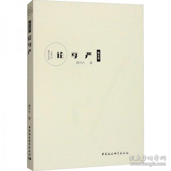 論尊嚴