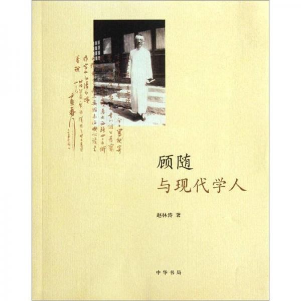 顧隨與現(xiàn)代學(xué)人