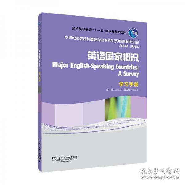 （修訂版）：英語(yǔ)國(guó)家概況 學(xué)習(xí)手冊(cè)