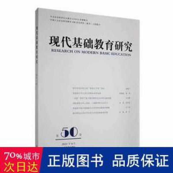 全新正版圖書 現(xiàn)代基礎(chǔ)教育研究(第50卷)洪慶明上海教育出版社有限公司9787572020957