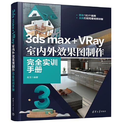 3ds max+VRay室内外效果图制作完全实训手册