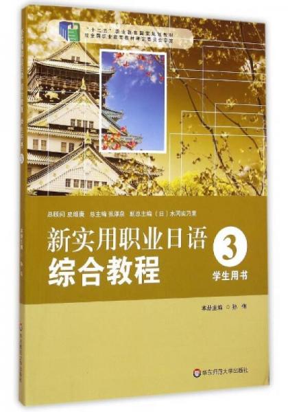 新实用职业日语综合教程（3 学生用书）/“十二五”职业教育国家规划教材