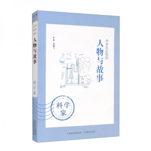 中學(xué)生必知的人物與故事：科學(xué)家