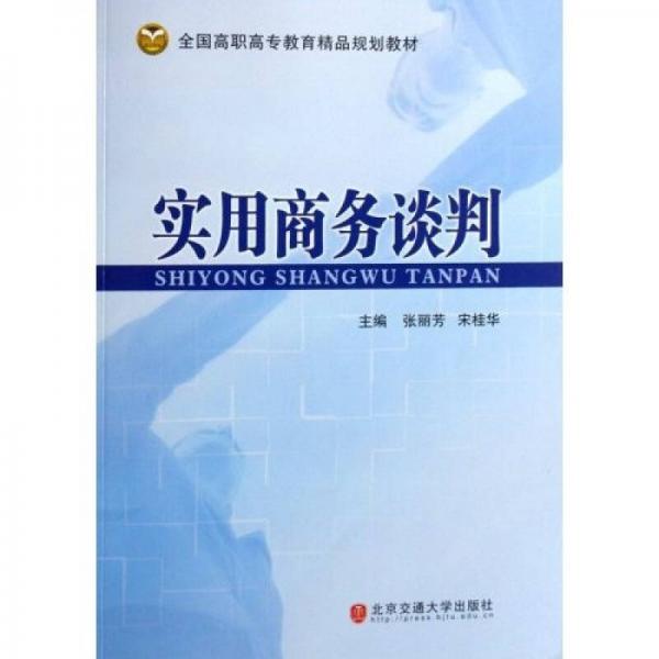 全國高職高專教育精品規(guī)劃教材：實用商務(wù)談判