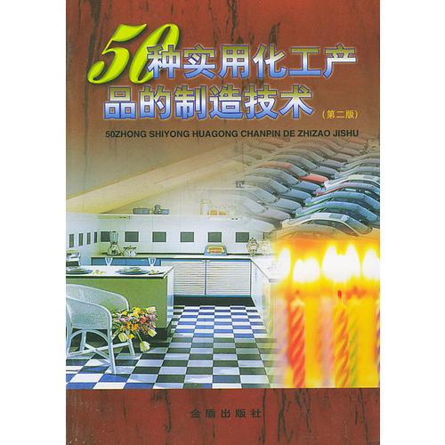 50種實用化工產(chǎn)品的制造技術(shù)（第二版）