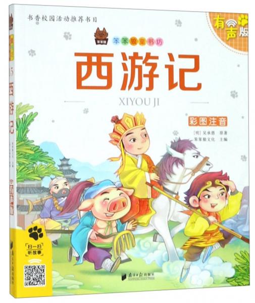 西游记（彩图注音有声版附图画捉迷藏）/笨笨狼童书坊