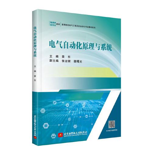 電氣自動(dòng)化原理與系統(tǒng)