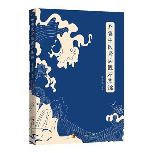 齊魯中醫(yī)腎病醫(yī)方集錦