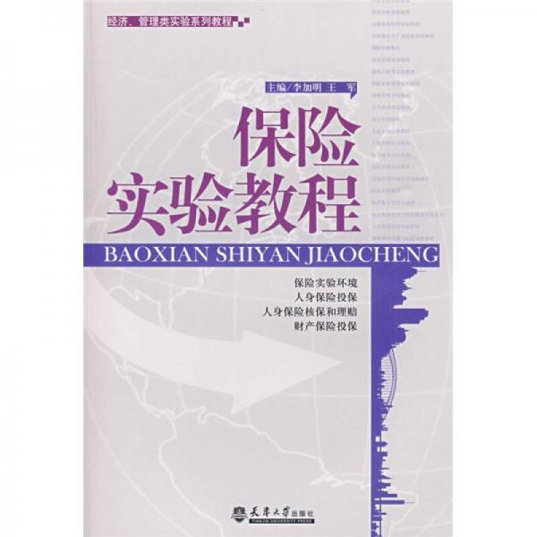 经济、管理类实验系列教程：保险学实验教程
