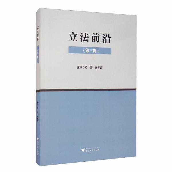 立法前沿（第三輯）