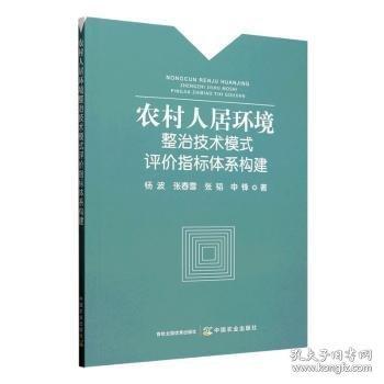 農(nóng)村人居環(huán)境整治技術(shù)模式評價指標體系構(gòu)建