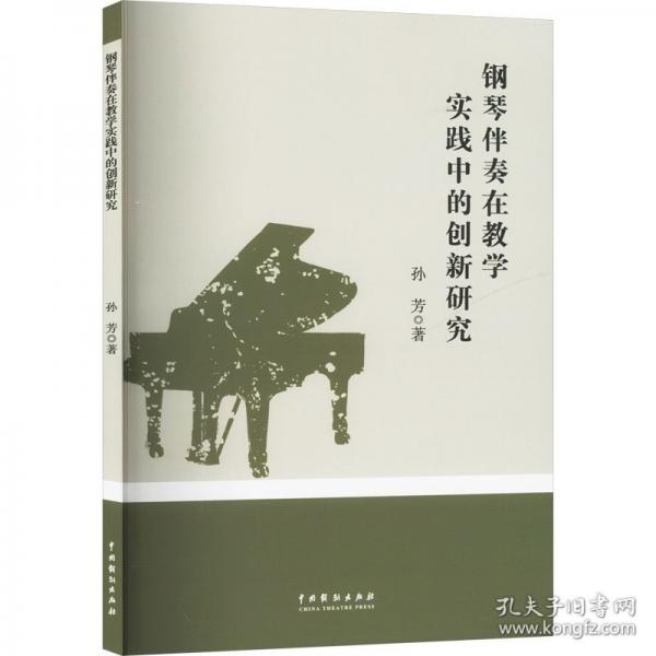 鋼琴伴奏在教學(xué)實(shí)踐中的創(chuàng)新研究