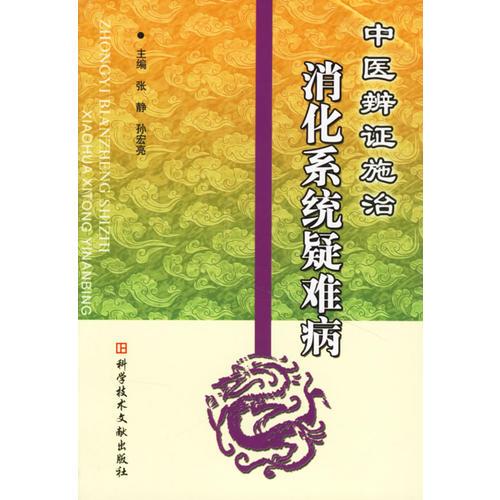 中醫(yī)辨證施治：消化系統(tǒng)疑難病